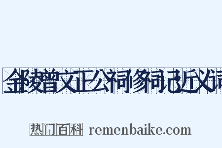 金陵曾文正公祠修祠记近义词是什么意思的图片